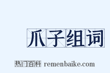 雞爪子组词是什么意思的图片